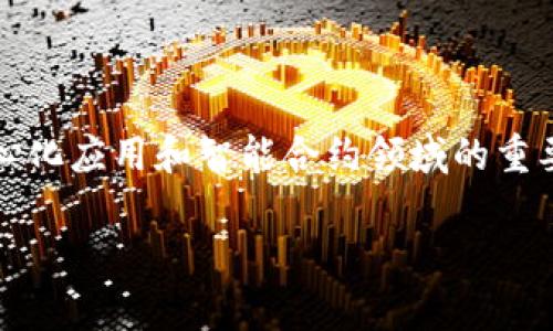 在TokenIM 2.0中，ETH代表以太坊（Ethereum）平台上的原生加密货币——以太币（Ether）。以太坊是一个开源的区块链平台，允许开发者在其上构建和部署去中心化应用程序（dApps）和智能合约。ETH不仅是网络中的交易媒介，还是支持平台上各种操作和服务的重要工具。

### ETH的核心概念

以太坊的设计目标是为开发者提供一个灵活的基础设施，以实现多种金融服务和应用。ETH在这个过程中扮演了以下几个关键角色：

1. **交易媒介**: ETH被用作在以太坊网络中进行交易的主要货币。用户用ETH支付手续费进行交易或执行智能合约。

2. **智能合约的计算费用**: 执行智能合约需要消耗网络的计算资源，而这些资源的使用必需通过支付ETH来完成。这个费用被称为“Gas费”。

3. **价值存储和投资资产**: 许多人将ETH视为一种数字资产，像其他加密货币一样，ETH可以被买入、持有和交易，具有投资的潜力。

### TokenIM 2.0中的应用

TokenIM 2.0是一个多链钱包解决方案，允许用户安全地管理于多种区块链平台（包括以太坊）上的数字资产。在这个平台中，ETH的作用显得尤为重要，它不仅作为资产管理的一部分，同时也是部署和交互智能合约的必要货币。用户在TokenIM上进行交易和操作时，都需要用到ETH来支付相关费用。

#### 结论

总的来说，ETH在TokenIM 2.0中，是一个框架内的重要组成部分，为用户提供了灵活的资产管理方案，同时树立了以太坊网络在去中心化应用和智能合约领域的重要性。通过理解ETH的角色，用户可以更有效地利用TokenIM 2.0的功能，实现资产的安全管理和增值。

如果您还有更深入的问题，或者想了解关于以太坊及其生态系统的其他内容，请随时问我！