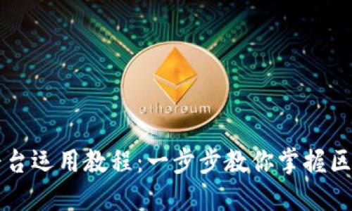 区块链平台运用教程：一步步教你掌握区块链技术