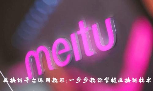 区块链平台运用教程：一步步教你掌握区块链技术