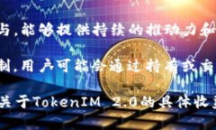 关于“TokenIM 2.0”是否有收益，这通常取决于多个