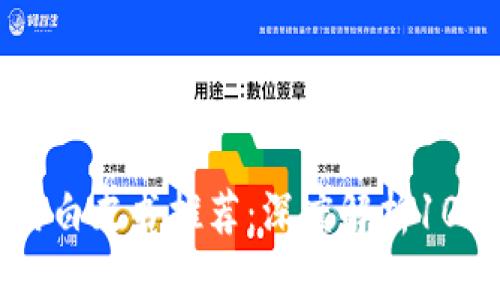 思考一个且的

区块链应用白皮书推荐：深度解析10大热门项目