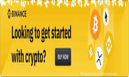 niaoti区块链融资融券业务深度解析：未来投资的新机遇/niaoti
区块链,融资融券,投资机会,数字资产/guanjianci

引言：什么是区块链融资融券业务
随着区块链技术的快速发展，其在金融领域的应用逐渐受到关注。其中，融资融券业务作为一种传统的投资方式，借助区块链技术的优势，正在经历一场深刻的变革。融资融券业务通常涉及投资者利用借入资金或证券进行投资，以期以小搏大。区块链融资融券业务则利用去中心化和透明度的特性，为参与者提供了更多机会和更高的安全性。

区块链的基础知识
要理解区块链融资融券业务，首先需要对区块链有一个基本的了解。区块链是一种分布式数据库技术，其核心特点在于去中心化、不可篡改和透明性。这种技术允许多个参与者在没有中介的情况下进行可靠的交易，极大地提高了交易的效率与安全性。

传统融资融券业务的痛点
传统融资融券领域面临许多痛点。首先，手续繁琐，交易成本高。不少投资者在进行融资融券时，需要经过繁琐的流程，耗费大量时间和精力。其次，信息不对称是另一个严重的问题，投资者很难获取全面及时的信息。此外，监管滞后和风险控制不足也使得这一业务领域长期存在一定的不确定性。

区块链如何解决这些痛点
区块链技术的引入为传统融资融券业务带来了新的解决方案。通过去中心化的应用程序（DApps），用户可以快速、安全地完成融资融券交易。同时，区块链的透明性使得所有交易记录都可供参与者查阅，降低了信息不对称的问题。此外，智能合约的应用可以自动化执行融资融券协议，降低人力成本并提高效率。

区块链融资融券的实际应用案例
在实际操作中，已经出现了一些成功的区块链融资融券应用案例。例如，某些数字资产交易平台利用区块链技术为用户提供融资融券服务，使用户能够直接借用数字货币进行投资。这种模式不仅提升了交易的灵活性，也了资金的有效运用。此外，某些金融科技公司正在尝试通过区块链进行债券融资，这为传统债券市场注入了新的活力。

区块链融资融券带来的新机遇
区块链融资融券不仅提升了交易的效率，也为投资者带来了新的投资机遇。投资者可以更方便地接触到多样化的投资资产，从而进行更为灵活的资产组合。同时，由于区块链技术的透明性和安全性，投资者的信任感也得到了提升，愿意在这个新环境中进行更多的尝试。

如何参与区块链融资融券业务
如果你希望参与到区块链融资融券业务中，首先需要对区块链相关的知识有一定的了解。在此基础上，选择一个合适的数字资产交易平台是关键。在选择时，应重点考量平台的安全性、合规性以及用户评价等因素。此外，随着越来越多的金融机构和监管机构加入这一领域，未来的市场规则也会更加完善，参与者应密切关注行业动态。

未来展望：区块链融资融券的前景
展望未来，区块链融资融券业务将会有更多的发展机会。随着技术的进步以及市场的成熟，传统金融与区块链技术的结合将逐步深入，形成更加多样和灵活的融资融券产品。同时，监管机构也将逐渐完善相关法律法规，为这一新兴领域的健康发展提供保障。

总结：区块链融资融券的投资策略
总而言之，区块链融资融券业务正在为投资者提供前所未有的机遇。然而，任何投资都有风险，尤其是在快速发展的区块链领域。投资者应保持理性，深入研究市场动态以及具体产品的特点。在适合自己的投资策略下，利用区块链融资融券的优势，寻找更合适的投资机会。

后记
区块链融资融券业务的前景广阔，但也充满挑战。通过对这一领域的深入了解，我们能够抓住机遇，迎接未来的挑战。在这个充满变革的时代，保持开放的心态、不断学习和适应将是成功的关键。

本篇文章通过深入浅出的分析，让读者更好地理解区块链融资融券业务的潜力及其未来发展方向，希望能为你的投资决策提供有价值的参考。