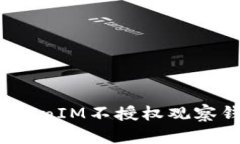 如何解决TokenIM不授权观察钱包的问题？