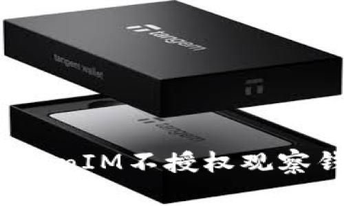 如何解决TokenIM不授权观察钱包的问题？