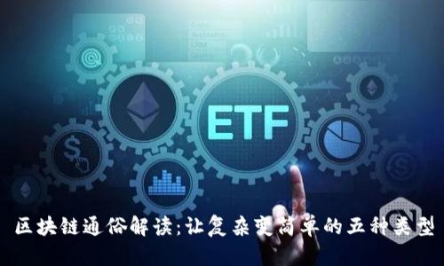 区块链通俗解读：让复杂变简单的五种类型