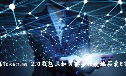 在Tokenim 2.0钱包上如何安全便捷地买卖ETH