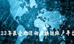 ### 2023年最受欢迎的区块链账户平台公司推荐