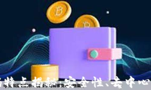 
区块链密码特点揭秘：安全性、去中心化与透明性