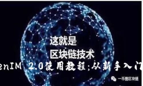区块链TokenIM 2.0使用教程：从新手入门到高手应用