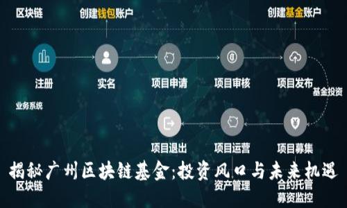 揭秘广州区块链基金：投资风口与未来机遇