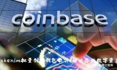 如何使用Tokenim批量创建钱包软件：解决您的数字