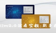 如何获取Tokenim2.0优质空投：新手指南与实战技巧
