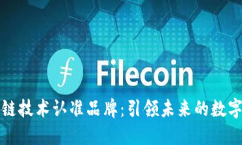 区块链技术认准品牌：引领未来的数字革命