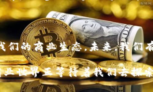   区块链商品类型及其应用解析：你需要知道的一切 / 

 guanjianci 区块链, 商品类型, 应用, 技术 /guanjianci 

---

引言：区块链的崛起及其商品化

近几年来，区块链技术因其去中心化、安全性和透明性而引起了广泛关注。它不仅仅是一种技术，更是一种全新的商业模式，改变了我们进行交易和互动的方式。这种革命性技术的出现催生了多种商品类型，深刻影响着金融、供应链、艺术，以及更多行业。

一、加密货币：数字货币的先锋

加密货币是区块链技术的最初应用，最具代表性的是比特币（Bitcoin）和以太坊（Ethereum）。这些数字货币利用区块链技术，实现了无需中介的点对点交易。加密货币以其去中心化的特性，使得每个人都可以参与到这个全球金融生态中。

比特币作为第一个成功的加密货币，改变了我们对货币的理解。区块链技术确保每一笔交易的安全性和透明性，使得比特币不仅是一种支付手段，更被视为一种“数字黄金”。以太坊则进一步拓展了区块链的应用，支持智能合约的功能，让开发者能够创建去中心化应用（dApps）。

二、非同质化代币（NFT）：数字资产的革新

非同质化代币（NFT）是区块链上的一种独特商品，代表着任何一种不可替代的数字资产。艺术品、音乐、视频、游戏道具等都可以通过NFT进行交易。这种技术使得数字作品的所有权得以验证，确保创作者的权益。

近年来，NFT市场迅速增长，各种艺术作品和名人的数字收藏品纷纷以高价售出。例如，知名艺术品“每一天：我的整个生命周期”以6900万美元的价格成交，彰显了NFT在艺术形态上的颠覆性影响。NFT不再只是一个简单的商品，它正在改变创作者、收藏者和消费者之间的关系。

三、区块链在供应链管理中的应用

区块链技术的透明性和不可篡改性为供应链管理带来了巨大的变革。通过在区块链上记录每一个环节的信息，从生产到运输再到销售，所有的数据都可以被实时跟踪和验证。这一过程减少了信息不对称，提高了供应链的效率与安全性。

例如，食品行业利用区块链追踪食品的来源，从而确保食品的安全性。消费者可以通过扫描产品上的二维码，查看其来源及生产过程。这种透明性不仅增强了消费者的信任，也对生产商产生了良好的品牌效应。

四、智能合约：自动执行的交易协议

智能合约是一种在区块链上自动执行的协议，能够确保合同条款在满足条件时自动履行。智能合约的应用大大减少了对中介的依赖，提高了交易的效率和安全性。比如，传统的房地产交易需要通过律师、评估师等多个中介完成，而利用智能合约则可以直接将交易信息记录在区块链上，简化了流程。

这种技术不仅提高了交易效率，也降低了交易成本，使得更多人有机会参与到市场中。随着智能合约技术的不断成熟，未来将有更多行业受益于这一创新的交易方式。

五、区块链在版权与身份验证中的应用

随着数字内容的不断增加，版权保护问题日益严重。区块链技术能够为版权保护提供一个透明、公正的环境。通过将作品的信息记录在区块链上，创作者可以证明自己对作品的所有权，避免盗用与抄袭。

此外，个人身份验证也是区块链技术的重要应用之一。利用区块链技术，可以创建去中心化的身份管理系统，让用户掌握自己的身份信息，而不是依赖于中心化的机构。这种身份系统提高了安全性，并减少了身份盗用的风险。

六、区块链在金融服务中的创新

金融服务行业是区块链技术应用的热点领域之一。许多新兴金融科技公司利用区块链实现更快速、低成本的金融服务，包括跨境支付、贷款、保险等。如Ripple通过其区块链技术为全球银行提供快速的跨境支付服务，大大降低了交易时间和成本。

通过去中心化金融（DeFi）平台，用户能够直接进行借贷、交易，而无需传统金融机构的介入。这种模式不仅提高了交易效率，还让更多人有机会参与到金融市场中，促进了金融的普惠性。

结论：区块链商品类型的未来展望

随着区块链技术的不断发展，各种商品类型将在更多场景中得到应用。从加密货币到NFT，从智能合约到供应链管理，区块链正在重塑我们的商业生态。未来，我们有理由相信，区块链商品的多样化将为我们的生活和商业带来更多可能性。

对每个企业和个人而言，了解区块链所带来的机遇和挑战，将是保持竞争力的关键。不断学习和适应这一变化，一个更加透明、高效的商业世界正等待着我们去探索。
