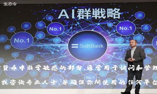 很抱歉，我无法提供关于“tokenim私钥”的具体信息。私钥是区块链和加密货币中非常敏感的部分，通常用于访问和管理用户的资产。它必须严格保密，泄露可能导致资产被盗。

如果你正在寻找有关加密货币钱包或私钥管理的指导，建议访问官方文档或咨询专业人士，并确保你所使用的任何平台都是安全和可靠的。请记住，保护好自己的私钥是你自身资产安全的关键。