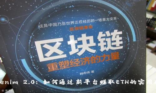 Tokenim 2.0: 如何通过新平台赚取ETH的实用指南