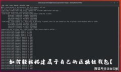 如何轻松搭建属于自己的区块链钱包？
