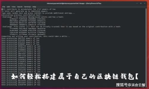 如何轻松搭建属于自己的区块链钱包？