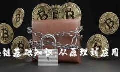 深入了解区块链基础知识：从原理到应用的全方