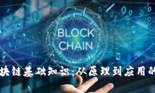 深入了解区块链基础知识：从原理到应用的全方位解析