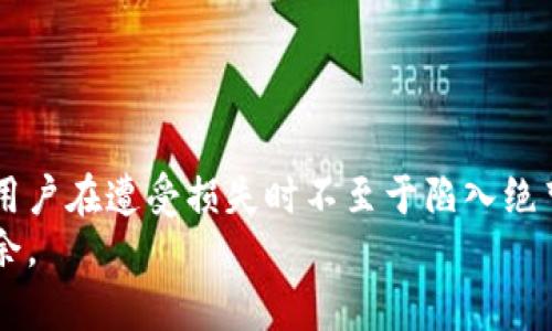   Tokenim 2.0钱包被盗后如何追踪资产去向？ / 

 guanjianci Tokenim 2.0, 钱包被盗, 资产追踪, 加密货币安全 /guanjianci 

引言
在数字货币逐渐进入人们日常生活的今天，钱包安全的问题愈发引起大家的关注。尤其是像Tokenim 2.0这样的加密钱包，尽管提供了多种安全措施，但仍然可能遭遇盗窃事故。当用户的Tokenim 2.0钱包被盗，如何有效追踪被窃资产的去向，便成为了一个迫在眉睫的难题。

一、了解Tokenim 2.0钱包被盗的常见手法
在探讨如何追踪被盗资产之前，首先要了解常见的盗窃手法。黑客通常会使用钓鱼网站、恶意软件或社交工程等手段获取用户的私钥或助记词。一旦黑客取得了用户的密钥，他们便能够轻松转移资产，而不留任何痕迹。
这种情况下，用户往往面临着巨大的损失，尤其是对于那些投资于加密货币较多的人来说，这不仅是财产的损失，更是心灵上的打击。因此，及时了解被盗的手法，能够帮助用户在日后的使用中更加小心，提高防范意识。

二、第一步：确认被盗事实
在追踪资产之前，首先要确认钱包是否真的被盗。用户需要检查自己的交易记录，包括查看最近的交易是否为自己所知。此外，定期查看钱包的余额有助于用户快速发现异常。
如果用户确定钱包被盗，接下来的步骤便是尝试收集所有相关信息，包括被盗时的时间、金额、交易哈希等。这些信息将在后续追踪中发挥重要作用。

三、第二步：利用区块链浏览器进行追踪
加密货币的金额转移依赖于区块链技术，而区块链的透明性使得追踪资产成为可能。用户可以使用多种区块链浏览器，例如Etherscan、Blockchain.com等，输入被盗资产的交易哈希，追踪其后续动态。
在区块链浏览器中，用户可以查看资产被转入的地址，并进一步跟踪该地址的交易。通过分析这些交易，用户可能会发现更多线索，帮助他们追踪被盗资产的去向。

四、第三步：寻求专业帮助
如果自行追踪无法取得明显进展，建议用户寻求专业的加密货币追踪服务。这些服务通常拥有更专业的工具与技术，有助于检测和追踪被盗资产的去向。许多公司和团队在这个领域具备丰富的经验，他们能提供更全面的技术支持，给用户提供实质性的帮助。

五、第四步：报警处理
无论追踪的结果如何，用户都应及时向当地警方报案。尽管由于加密货币的匿名性，警方查获被盗资产的几率相对较低，但报案依然是保护合法权益的重要步骤。用户应提供尽可能详细的资料，以帮助警方开展调查。
此外，有些国家和地区的金融监管机构也提供相关帮助，用户可以查阅当地的法规和政策，看看是否有相关的救助措施。

六、如何避免未来的被盗风险
经历钱包被盗的事件后，用户需要认真检视自己的安全措施。以下几点是提升加密货币安全性的有效办法：
ul
    listrong启用双重验证：/strong很多加密钱包和交易所都提供双重验证功能，开启这个功能可以大大提高帐户的安全性。/li
    listrong定期更换密码：/strong使用复杂且唯一的密码，并定期更换，能够降低账户被攻击的风险。/li
    listrong备份私钥和助记词：/strong将私钥和助记词保存在安全的地方，避免与互联网直接连接。/li
    listrong谨慎对待钓鱼链接：/strong提高警惕，避免点击不明链接和下载不明软件。/li
/ul

总结
被盗事件给用户带来的损失不仅仅是物质上的，更会造成精神上的压力。因此，掌握追踪被盗资产的技巧和流程，将帮助用户在遭受损失时不至于陷入绝望。同时，通过加强钱包的安全措施，提升个人的安全意识，可以在一定程度上避免未来的风险。
加密货币的世界虽然充满机遇，但风险同样存在。唯有在提高警惕、掌握技能的基础上，才能在这片广阔的市场中游刃有余。