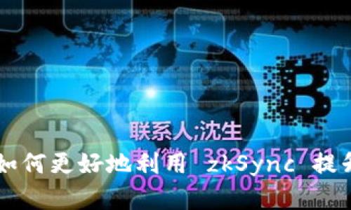 探索Tokenim 2.0钱包：如何更好地利用 zkSync 提升您的加密资产管理体验