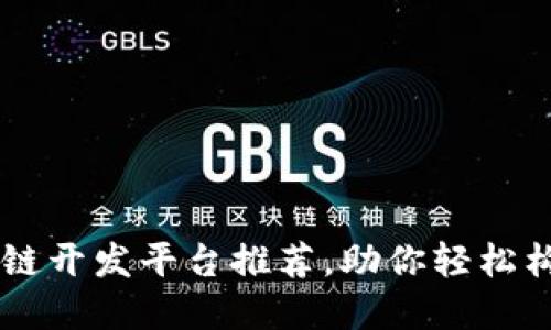 国外顶尖区块链开发平台推荐，助你轻松构建区块链应用