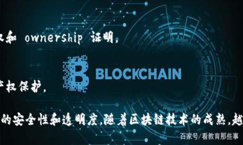 关于区块链授权系统的公司，现今有许多企业正在开发与应用这项技术，以下是一些知名的公司和项目，它们在区块链授权系统领域具有显著影响力：

1. **IBM**:
   - IBM的区块链解决方案不仅限于金融领域，还广泛应用于供应链管理和身份认证等。其Hyperledger Fabric是一个开放源代码的区块链框架，有助于构建授权系统。

2. **Microsoft Azure Blockchain**:
   - 微软在其Azure云平台上提供区块链服务，企业可以通过这些工具建立自己的授权系统。其智能合约功能使授权过程更为安全和高效。

3. **Oracle**:
   - Oracle提供了Oracle Blockchain Platform，旨在帮助企业增加透明度，提高安全性以及简化授权流程。

4. **BlockCypher**:
   - BlockCypher提供APIs，支持在不同的区块链上进行数据授权和管理，适用于多种行业的区块链解决方案。

5. **Coinbase**:
   - Coinbase不仅是一个加密货币交易平台，还在其平台上提供了与授权和身份管理相关的区块链解决方案。

6. **Civic**:
   - Civic专注于身份验证和授权，通过区块链技术确保用户身份信息的安全与隐私，减少身份盗用的风险。

7. **Uphold**:
   - Uphold作为一个数字钱包平台，整合了区块链授权功能，允许用户更安全地管理和分享他们的数字资产。

8. **Sovrin**:
   - Sovrin专注于自我主权身份，建立了一个去中心化的身份管理架构，使用户能够控制自己的数据和身份授权。

9. **Everledger**:
   - 专注于钻石等奢侈品的供应链追踪，通过区块链技术实现安全的资产授权和 ownership 证明。

10. **Tamperproof**:
   - 该公司专注于通过区块链确保数字内容的真实性，强调内容授权和知识产权保护。

有些公司提供综合解决方案，帮助企业实现区块链技术的整合，以提升授权系统的安全性和透明度。随着区块链技术的成熟，越来越多的公司认识到其在授权和身份管理上的潜力，并开始相应的投资与研发。