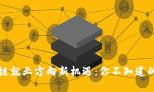 美国区块链就业方向新机遇：你不知道的职业选择