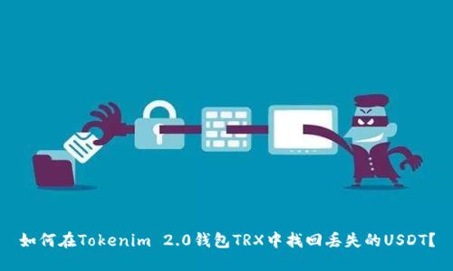 如何在Tokenim 2.0钱包TRX中找回丢失的USDT？