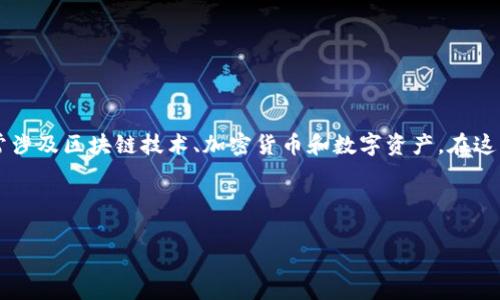 在讨论“tokenim的钱在哪里”这个问题时，首先需要明确几个关键概念。Tokenim（或类似的代币）通常涉及区块链技术、加密货币和数字资产。在这方面，用户的痛点主要集中在如何寻找代币的资金来源、如何管理这些资产以及确保投资安全等问题。

下面我为你设计一个且的，以及相关的关键词和内容大纲。

如何确保你的Tokenim资金安全：深入解析与管理技巧