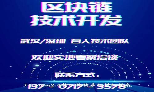 Tokenim2.0转入狗狗币的详细指南