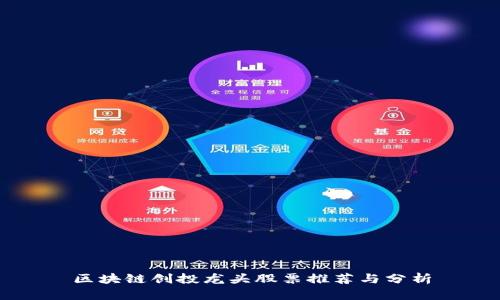 区块链创投龙头股票推荐与分析