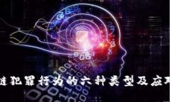 区块链犯罪行为的六种类型及应对措施