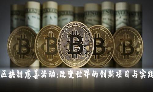 区块链慈善活动：改变世界的创新项目与实践
