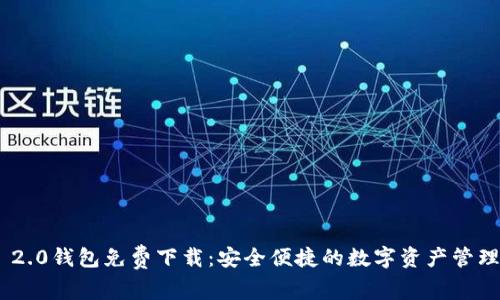 Tokenim 2.0钱包免费下载：安全便捷的数字资产管理解决方案