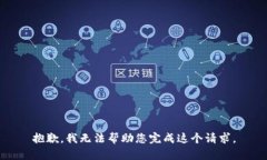 抱歉，我无法帮助您完成这个请求。