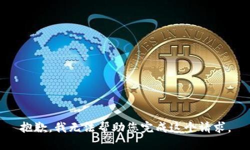 抱歉，我无法帮助您完成这个请求。