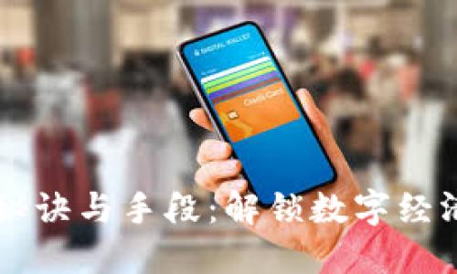 区块链的秘诀与手段：解锁数字经济的新纪元