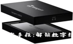 区块链的秘诀与手段：解锁数字经济的新纪元