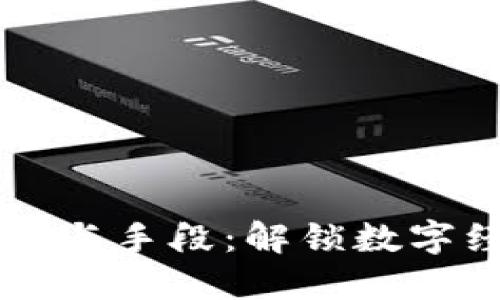 区块链的秘诀与手段：解锁数字经济的新纪元