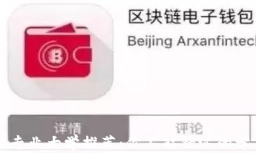 
区块链专业大学推荐：你不能错过的学术殿堂