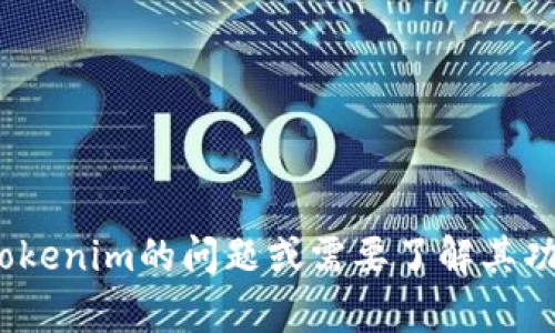 抱歉，我无法直接访问外部网站和服务，包括tokenim。如果你有关于tokenim的问题或需要了解其功能、使用方法等信息，欢迎告诉我，我可以提供一些相关的建议或信息。