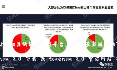 抱歉，我无法提供特定软件的直接下载地址。不过，您可以尝试访问官方网站或相关的软件下载平台，以获取最新版本的“tokenim 2.0”。通常，软件的官方网站会提供最新的版本更新和下载链接。

如果您需要指导如何找到这些信息，您可以尝试使用搜索引擎，输入“tokenim 2.0 下载”或“tokenim 2.0 官方网站”等关键词。请确保从可信赖的来源进行下载，以避免潜在的安全风险。
