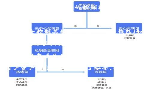 关于Tokenim或任何区块链钱包是否可以冻结钱包，通常情况下，去中心化的钱包设计是为了保护用户的控制权，确保他们对账户的完全管理。因此，在去中心化的系统中，官方通常不能直接冻结用户的钱包。

然而，以下是一些相关点，帮助更好地理解这个问题：

1. **去中心化与集中化的钱包**：去中心化的钱包（如硬件钱包和非托管钱包）让用户完全控制其私钥，而中心化的钱包（如交易所钱包）则由公司管理，理论上可以限制某些账户的交易。

2. **合规和法律问题**：在某些情况下，基于法律要求或安全考虑，中心化平台可能会冻结账户。例如，如果有涉嫌洗钱或欺诈行为的报告，交易所可能会暂停相关账户的交易。

3. **被盗或丢失资产的情况**：一些钱包提供商可能会协助用户通过报告和验证来尝试恢复丢失的资产，但这并不代表冻结钱包，而是尝试找到解决方案。

4. **安全防范措施**：一些平台可能会在检测到异常活动时临时冻结账户以保护用户资产，但这通常是为了安全，而不是官方随意冻结。

如果你在使用Tokenim或者其他区块链钱包时有任何疑问或担忧，建议直接查看他们的官方文档或联系客服以获取最可靠的信息。