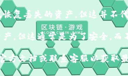 关于Tokenim或任何区块链钱包是否可以冻结钱包，通常情况下，去中心化的钱包设计是为了保护用户的控制权，确保他们对账户的完全管理。因此，在去中心化的系统中，官方通常不能直接冻结用户的钱包。

然而，以下是一些相关点，帮助更好地理解这个问题：

1. **去中心化与集中化的钱包**：去中心化的钱包（如硬件钱包和非托管钱包）让用户完全控制其私钥，而中心化的钱包（如交易所钱包）则由公司管理，理论上可以限制某些账户的交易。

2. **合规和法律问题**：在某些情况下，基于法律要求或安全考虑，中心化平台可能会冻结账户。例如，如果有涉嫌洗钱或欺诈行为的报告，交易所可能会暂停相关账户的交易。

3. **被盗或丢失资产的情况**：一些钱包提供商可能会协助用户通过报告和验证来尝试恢复丢失的资产，但这并不代表冻结钱包，而是尝试找到解决方案。

4. **安全防范措施**：一些平台可能会在检测到异常活动时临时冻结账户以保护用户资产，但这通常是为了安全，而不是官方随意冻结。

如果你在使用Tokenim或者其他区块链钱包时有任何疑问或担忧，建议直接查看他们的官方文档或联系客服以获取最可靠的信息。