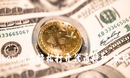 如何在Tokenim上轻松打开代币授权，实现安全交易