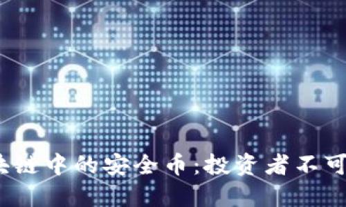 2023年区块链中的安全币：投资者不可错过的选项