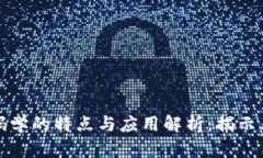 区块链密码学的特点与应用解析：揭示其核心优