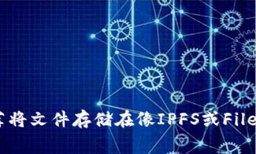在Tokenim（一个区块链项目）上存储文件通常与采用的区块链相关。以下是一些常见的用于文件存储的区块链网络及其特点：

1. **以太坊（Ethereum）**：
   - 适合智能合约和去中心化应用（DApps）的平台。通过IPFS（星际文件系统）结合以太坊，可以将文件存储在IPFS上，并将哈希值保存在以太坊上进行验证。

2. **Filecoin**：
   - Filecoin是专门为文件存储而设计的区块链，旨在提供一种去中心化的存储解决方案。用户可以存储文件并获取FIL代币作为报酬。

3. **Arweave**：
   - Arweave提供永久数据存储服务，适合需要长期保存的数据。用户可以通过Arweave网络上传文件，文件一旦存储便永久可用。

4. **Polygon（MATIC）**：
   - 作为以太坊的扩展解决方案，Polygon提供更快更便宜的交易。可以与IPFS结合使用，处理文件存储。

在选择链时，考虑以下几点：
- 文件的大小和类型。
- 预算和交易费用。
- 存储的持久性需求。
- 应用的具体需求和目标。

总之，根据具体需求，可以选择合适的区块链进行文件存储。在多数情况下，推荐将文件存储在像IPFS或Filecoin这样的专用平台，而在需要时利用以太坊或Polygon等链来管理智能合约。